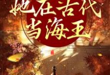 小说《来者不拒,她在古代当海王》章节阅读-书格格