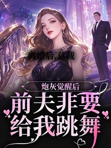 离婚后，总裁前夫非要给我跳舞沈易泽顾轻妤小说在线章节免费阅读