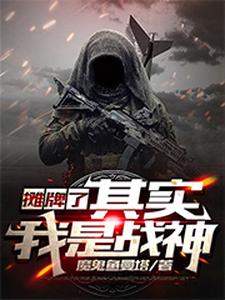 求摊牌了，其实我是战神小说的全文免费阅读链接