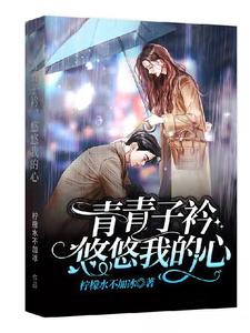 小说《青青子衿，悠悠我的心》章节免费阅读