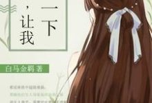 哪里可以免费读到周濛林致中顾延城的完整故事？寻找过来，让我亲一下-书格格