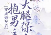 穿成炮灰后,抱男主大腿保命周霜宁顾君陌小说大结局免费试读-书格格