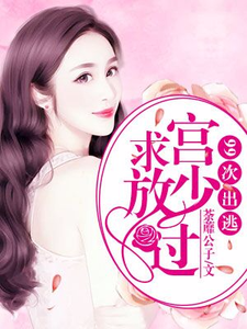 在线搜索骆惟一宫尧宫骁的完整小说，免费阅读99次出逃：宫少求放过