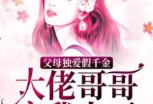 完整版的父母独爱假千金?大佬哥哥宠我上天小说在哪里可以免费读到?-书格格