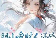 胆小爱财人还怂,吃瓜摆烂乐哈哈楚寻小说在线章节免费阅读-书格格