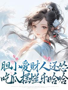 胆小爱财人还怂，吃瓜摆烂乐哈哈楚寻小说在线章节免费阅读