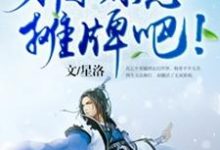 完结版《玄幻:前辈,求您摊牌吧!》免费阅读-书格格