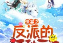 快穿之反派的一千种死法小说最新更新在哪里？免费在线看-书格格