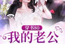 穿书80:我的老公是硬汉军官小说有没有完整的免费版本在线阅读?-书格格