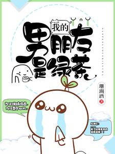 完结版《我的男朋友是绿茶》章节阅读
