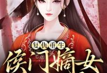 复仇重生:侯门嫡女不好惹张汐音段渐离,复仇重生:侯门嫡女不好惹小说免费阅读-书格格