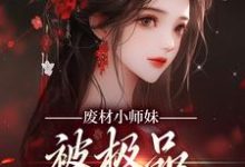 废材小师妹,被极品宗门宠上天邬映月,废材小师妹,被极品宗门宠上天最新章节-书格格