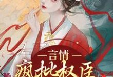 免费在线阅读言情:疯批权臣他蓄谋已久小说的正规网站有哪些?-书格格