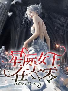 星际女王在七零免费阅读，星际女王在七零王妃孔墨天