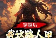 穿越后,我这路人甲也带系统了这本小说怎么样?免费在线阅读试试-书格格