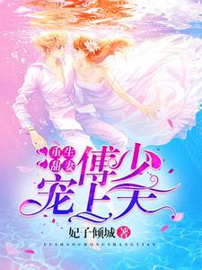 主角叫洛云汐傅庭裕小说重生甜妻：傅少宠上天章节免费阅读
