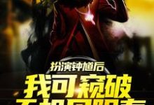 扮演钟馗后,我可窥破天机见阳寿小说,扮演钟馗后,我可窥破天机见阳寿最新章节-书格格
