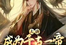 主角叫李恪小说大唐:成为千古一帝,从七岁开始章节免费阅读-书格格