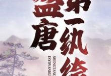 盛唐第一纨绔梦回婉儿，盛唐第一纨绔小说免费阅读-书格格
