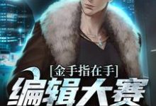金手指在手,编辑大赛我赢定了免费阅读,金手指在手,编辑大赛我赢定了周游-书格格