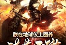 朕在地球仪上圈养洪荒西游李世民尉迟恭孙悟空太上老君小说大结局免费试读-书格格