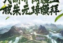 求推荐可以免费阅读人在大明开阔疆土,被朱元璋膜拜小说的网站-书格格