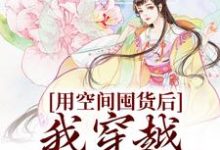 寻找用空间囤货后,我穿越天灾世界小说的最新更新章节-书格格