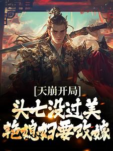 天崩开局！头七没过美艳媳妇要改嫁小说的免费阅读版本在哪里可以找到？