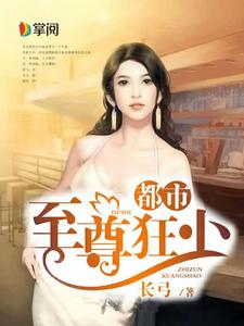 都市至尊狂少小说完结了吗？在哪里可以免费读到？