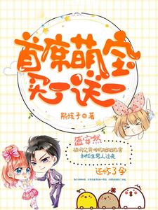 完结版《首席萌宝买一送一》免费阅读