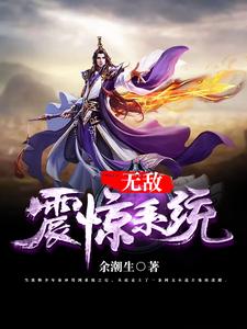 无敌震惊系统小说的无弹窗阅读体验，寻找免费阅读网站