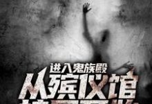 进入鬼族殿,从殡仪馆接尸开始刘志阿玉小说在线章节免费阅读-书格格