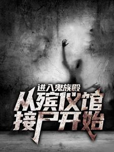 进入鬼族殿，从殡仪馆接尸开始刘志阿玉小说在线章节免费阅读