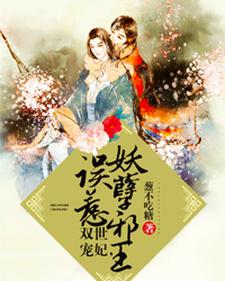 小说《双世宠妃，误惹妖孽邪王》章节阅读
