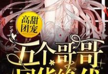 高甜团宠:五个哥哥风华绝代许悠悠傅亦臻,高甜团宠:五个哥哥风华绝代小说免费阅读-书格格