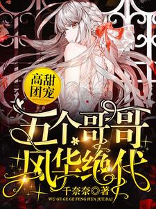 高甜团宠：五个哥哥风华绝代许悠悠傅亦臻，高甜团宠：五个哥哥风华绝代小说免费阅读