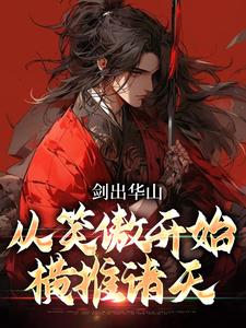 在线寻找剑出华山，从笑傲开始横推诸天小说的无删减版本