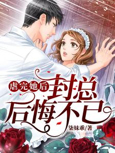 主人公叫封霆潇君明惜的小说虐完她后封总后悔不已在线阅读章节