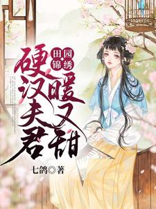 完结版《田园锦绣：硬汉夫君暖又甜》章节目录在线阅读