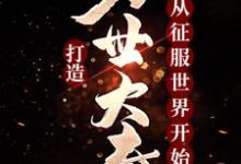打造万世大秦,从征服世界开始嬴羽,打造万世大秦,从征服世界开始最新章节-书格格