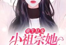 《重生狂宠:小祖宗她马甲飒爆了》小说主角慕月笙江宸暮顾盛安章节章节免费在线阅读-书格格