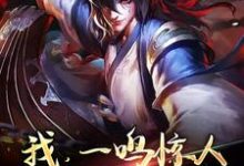 林翌李云龙为主角的小说好看吗?免费读我,一鸣惊人,还是个废物吗?-书格格