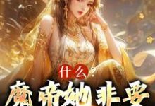 完结版《什么?魔帝她非要当我娘子》章节阅读-书格格
