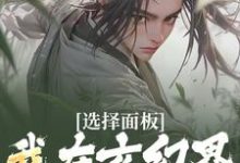 《选择面板:我在玄幻界逐步升级》小说大结局免费试读 赵长歌小说-书格格