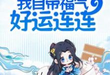 夫君别慌,我自带福气好运连连小说有没有完整的免费版本在线阅读?-书格格