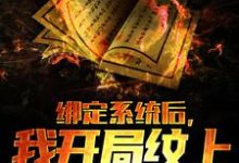 小说《绑定系统后,我开局纹上麒麟吞日》在线章节阅读-书格格