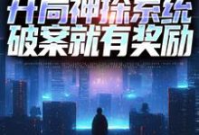 常威为主角的小说好看吗?免费读穿越:开局神探系统,破案就有奖励-书格格