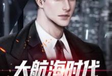 方修为主角的小说叫什么?免费看大航海时代:克系力量之主-书格格