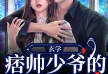 玄学:痞帅少爷的娇娇小祖宗小说全文阅读需要付费吗?寻找免费资源-书格格