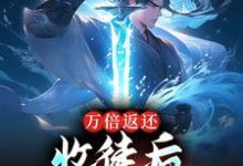 主角苏玄小说完结版在线阅读,万倍返还:收徒后,我无敌于世了免费看-书格格